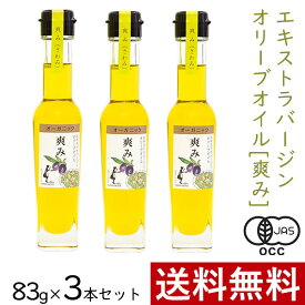 エキストラバージンオリーブオイル 爽み 83g × 3本 まとめ買い セット 東洋オリーブ オーガニック エキストラ オリーブ オイル 有機 JAS ブレンド スペイン イタリア ギリシャ 本場 高級感 おしゃれ ギフト 贈り物 手土産