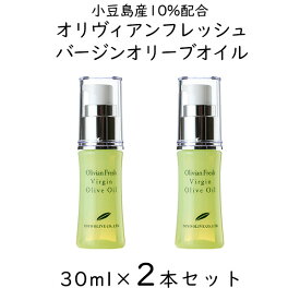 オリヴィアンフレッシュ バージンオリーブオイル 30ml × 2本 まとめ買い セット 東洋オリーブ 保湿 スキンケア 美容オリーブオイル 化粧用オリーブオイル 美容オイル フェイスオイル スキンオイル ボタニカル 自然派 無添加化粧品 無香料 無着色 ギフト プレゼント 贈り物