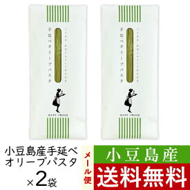 小豆島産 手延べオリーブパスタ 200g × 2袋 まとめ買い セット 東洋オリーブ 銀四郎麺業 メール便 小豆島産新漬けオリーブ使用 精製オリーブオイル使用 高級感 おしゃれ ギフト プレゼント 贈り物 手土産