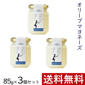 オリーブマヨネーズ 85g × 3個 まとめ買い セット 東洋オリーブ 精製オリーブオイル使用 高級 おしゃれ ギフト プレゼント 贈り物 手土産