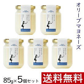 【4/1(月)24h限定 エントリーで2点購入P10倍・3点以上でP20倍】 オリーブマヨネーズ 85g × 5個 まとめ買い セット 東洋オリーブ 精製オリーブオイル使用 高級 おしゃれ ギフト 贈り物