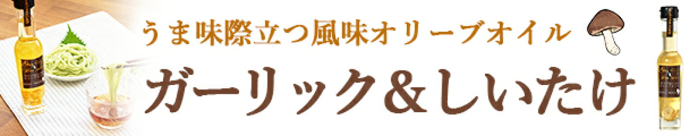 ガーリック＆しいたけ