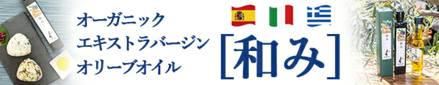 エキストラバージンオリーブオイル [和み]