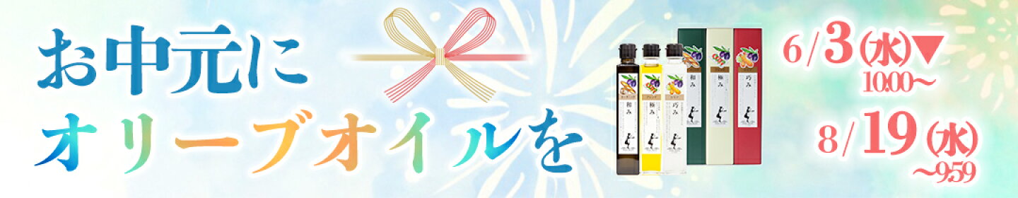 お中元にオリーブオイルを