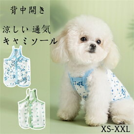 犬 犬服 春 夏 夏服 背中開き 着せやすい 涼感 冷感 クール ひんやり 犬の服 犬用服 背開きキャミソール ペットウェア 抜け毛防止 プレゼント おしゃれ かわいい 人気 可愛い