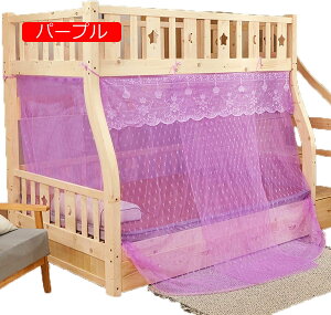 二段ベッド 蚊帳 お姫様 ベッド モスキートネット天蓋カーテン レースベッドカーテン 洗濯可能 通気性 蚊帳 ポータブル インテリア