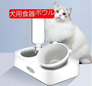 ペットボウル ペット自動給餌器 フードボウル ウォーターボウル 給餌ボウル 餌やり器 自動水やり器 自動給水器 ペット食器 スタンドペット食器台 犬猫用給餌器 ペットごはん皿 猫ボウル 斜