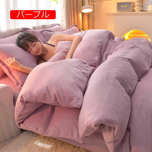 掛け布団カバー シングル あったか 冬用 布団カバー 寝具カバーセット ベッドシーツ マイクロファイバー 枕カバー 敷き布団カバー ベッド用品 厚手 寒さ対策 静電気防止加工 洗える おしゃ