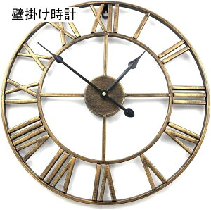 アイアンフレーム 壁掛け時計 ゴールド アンティーク 雑貨 アンティークデザイン インテリア 装飾 掛け時計 ウォールクロック お祝い 北欧 プレゼント オシャレ アメリカンクロック お洒落