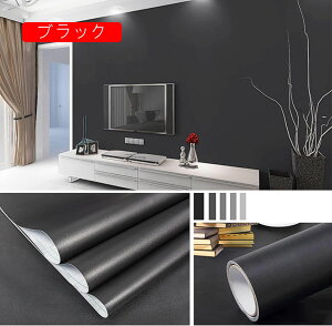 壁紙 シート 剥がせる おしゃれ 壁紙の上から貼れる 壁紙シール 10m クロス 厚手 無地 防水 ブラック 防汚 防カビ ツヤ無し 洗面所 玄関 リビングルーム リビング 部屋 賃貸OK diy 壁
