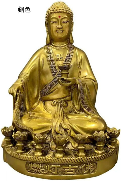 楽天市場】燃灯古仏 燃灯如来 定光如来 風水アイテム 真鍮製 仏壇仏像 