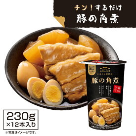 豚の角煮 レトルト 非常食 簡単 【カップそのままレンジでチン！】 豚の角煮 （230g×12本入り） 国産かつお節香る本醸造しょうゆベース 時短料理 レンチン おかず 惣菜 ローリングストック 三つ星カップ食堂 仕送り