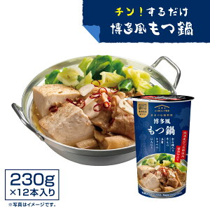 もつ鍋 博多風 レトルト 非常食 簡単 【カップそのままレンジでチン!】 博多風もつ鍋 (230g×12本入り) かつお節と昆布が効いた醤油ベース 時短料理 レンチン おかず お米(こめ) お酒(さけ)