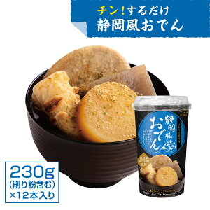 静岡風 おでん レトルト 非常食 常温 簡単 【カップそのままレンジでチン!】 静岡風 おでん (230g×12本入り) 削り粉 焼津産かつお節 出汁 時短料理 レンチン おかず 惣菜 ローリングストッ