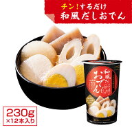 和風だしおでん レトルト 非常食 常温 簡単 【カップそのままレンジでチン！】 おでん 和風だし（230g×1…