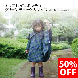 【50％OFF】【東洋ケース公式ショップ】キッズ レインポンチョ グリーンチェック 100 子供用 幼稚園 保育園 3歳 4歳 レインコート 雨具 かっぱ レインコート 男の子 女の子 フード付き かわいい オシャレ 通学 通園 旅行 遠足 入園 外出 東洋ケース