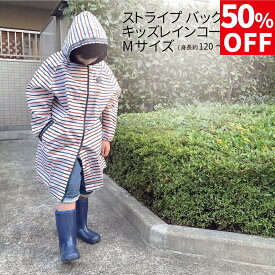 【50％OFF】【東洋ケース公式ショップ】ストライプ バック レインコート 120 130 子供用 小学生 幼稚園 雨具 かっぱ ランドセル マリン イカリ 男の子 女の子 フード付き かわいい オシャレ 通学 通園 旅行 遠足 入園 入学 外出 合宿 梅雨 雨 東洋ケース 120cm 130cm