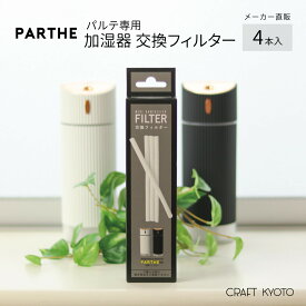 【東洋ケース公式ショップ】パルテ 専用 加湿器 交換用フィルター 4本入 MINI HUMIDIFIER PARTHE 東洋ケース メーカー直販