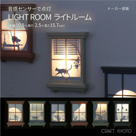 【東洋ケース公式ショップ】LIGHT ROOM ライトルーム LEDライト 音感センサー 壁掛け 窓型 ネコ ウサギ トリ イヌ ねこ うさぎ とり いぬ 電池式 間接照明 オシャレ 玄関 階段 廊下 寝室 おしゃれ かわいい 雑貨