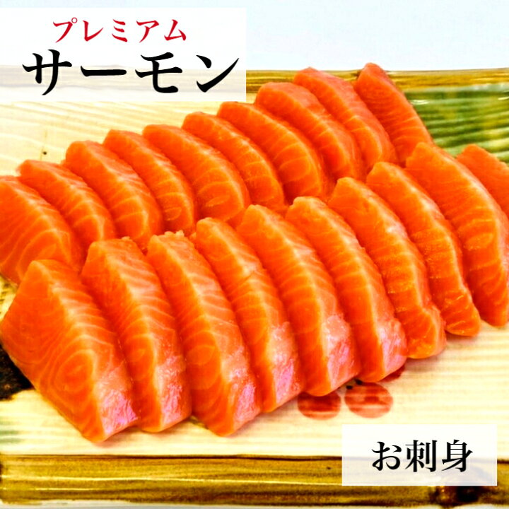 楽天市場 送料無料 魚屋歴30年が厳選 お刺身サーモン 約700g プレミアム 冷凍 ギフト 贈り物 トラウトサーモン 生食 ロイン 骨なし 皮なし 刺身 お刺身 さしみ 寿司 丼 カルパッチョ 炙りサーモン トロサーモン 豊田冷凍