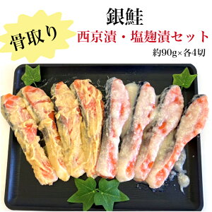 【送料無料】【魚屋歴30年が厳選】骨取り 銀鮭 西京漬・塩麹漬セット 約90g×各4切冷凍 塩麹 西京 塩麹 西京味噌 漬け魚 鮭 ギフト 贈り物 お中元 お歳暮 プレミアム 無添加 骨なし さけ サケ