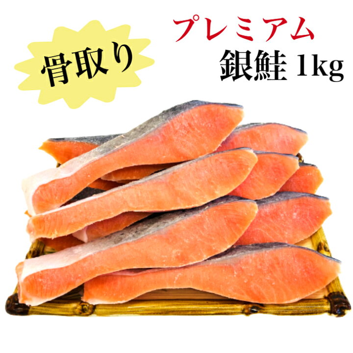 楽天市場】【デイリーランキング1位獲得】【送料無料】骨取り 銀鮭 無 