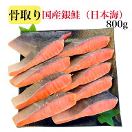 【送料無料】骨取り 国産銀鮭 無添加 無塩 800g 1kg 藻塩付 冷凍 鮭 ギフト 贈り物 バラ凍結 ウロコなし …