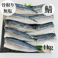 【送料無料】骨取り 鯖 サバ さば 無塩 無添加 1キロ 2キロ 冷凍 ギフト 贈り物 バラ凍結 骨なし 大容量 …