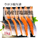 【デイリーランキング1位獲得】【送料無料】国産 甘塩銀鮭 無添加 1kg 10切〜13切 ウロコ取り お中元 お歳暮 冷凍 鮭 銀鮭 ギフト 贈り物 バラ凍結 銀鮭切り身 国産銀鮭 さけ しゃけ 日本産 塩銀鮭 塩鮭 厚切り
