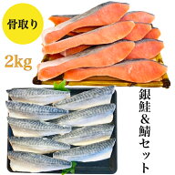 単品ずつ購入より480円もお得【送料無料】骨取り 銀鮭＆鯖セット 銀鮭 鯖 無塩 無添加 2キロ 藻塩付 冷凍…
