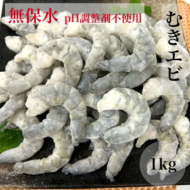 クーポン配布中【送料無料】 pH調整剤不使用 むき海老 1kg 海老 生 冷凍 背ワタ処理済 バラ凍結 ギフト 贈り物 お中元 お歳暮 母の日 父の日 むきエビ 海老 エビ えび