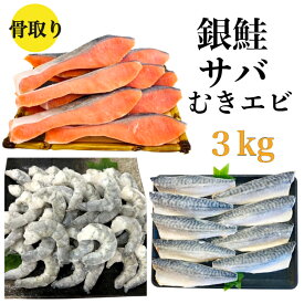 クーポン配布中【送料無料】骨取り 銀鮭 ＆ 鯖 ＆ むきエビ セット 銀鮭 鯖 むきエビ 無塩 無添加 3キロ 藻塩付 冷凍 鮭 サバ エビ ギフト 贈り物 プレミアム バラ凍結 ウロコ取り 訳あり 骨なし さけ サケ しゃけ シャケ 切り身 サーモン お中元