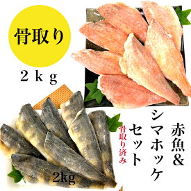 クーポン配布中【送料無料】赤魚 ＆ シマホッケ セット2kg 骨取り 済み お中元 お歳暮 冷凍 切り身 ギフト 贈り物 バラ凍結 セット ホッケ 骨なし