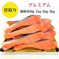 【デイリーランキング1位獲得】【送料無料】骨取り 銀鮭 無塩 無添加 800g 藻塩付 冷凍 鮭 ギフト 贈り物…
