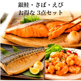 【送料無料】骨取り 銀鮭 ＆ 鯖 ＆ むきエビ セット 銀鮭 鯖 むきエビ 無塩 無添加 3キロ 藻塩付 冷凍 鮭 サバ エビ ギフト 贈り物 プレミアム バラ凍結 ウロコ取り 訳あり 骨なし さけ サケ しゃけ シャケ 切り身 サーモン お中元