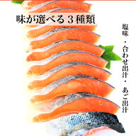 味が選べる3種類 【送料無料】塩銀鮭 合わせ出汁銀鮭 あご出汁銀鮭 1kg～2kg 厚切り 定塩 お中元 お歳暮 …