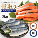 単品ずつ購入より680円お得【送料無料】骨取り 銀鮭＆鯖セット 銀鮭 鯖 無塩 無添加 2キロ 藻塩付 冷凍 鮭 サバ ギフ…