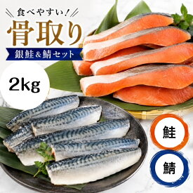 単品ずつ購入より680円お得【送料無料】骨取り 銀鮭＆鯖セット 銀鮭 鯖 無塩 無添加 2キロ 藻塩付 冷凍 鮭 サバ ギフト 贈り物 プレミアム バラ凍結 ウロコ取り 訳あり 骨なし さけ サケ しゃけ シャケ 切り身 サーモン お中元 お歳暮