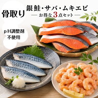 【送料無料】骨取り 銀鮭 ＆ 鯖 ＆ むきエビ セット 銀鮭 鯖 むきエビ 無塩 無添加 3キロ 藻塩付 冷凍 鮭…