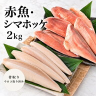 【送料無料】赤魚 ＆ シマホッケ セット2kg 骨取り 済み お中元 お歳暮 冷凍 切り身 ギフト 贈り物 バラ…