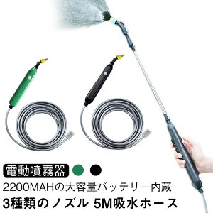 バッテリー式 疲れない 2200mAh 充電式 電動噴霧器 電動スプレー 60〜86cm 5M吸水ホース 電動噴霧器 伸縮式パイプ 軽量 植物の水