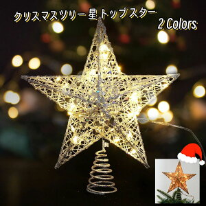 星 トップ スター シルバー ゴールド クリスマス電飾 クリスマス装飾 トップスター ライト 電池式 LED クリスマス用 クリスマ