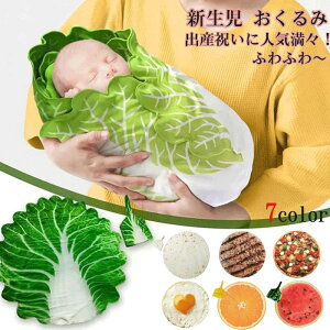 ベビー 新生児 おくるみ 野菜 ベビー寝袋 ブランケット ハット付き ソフト 授乳ケープ 新生児用 抱っこ布団 キャベツ 出産祝い