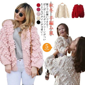 ニットカーディガン レディース 子供 親子ペア リンクコーデ カーディガン ポップコーン 手編み風 ざっくりニット キッズ 女の子