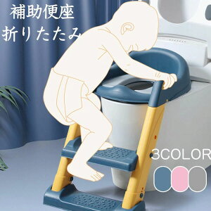 補助便座 子供 ステップ式 トイレトレーニング 踏み台 補助便座 折りたたみ おまる 子供 トイレ練習 トイレトレーナー 取外し可