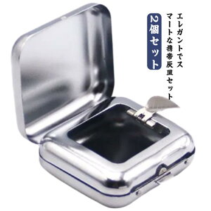 レディース メンズ 2個セット フタ付き 金属製 男性 携帯灰皿 おしゃれ ステンレス 軽量 喫煙グッズ コンパクト 持ち運び便利 携
