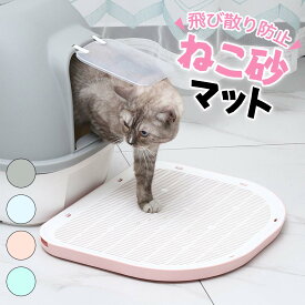 猫砂マット 猫砂取り 猫用トイレマット 飛び散り防止 洗える 再利用可能 エコ設計 清潔を保つ 耐久性 素材 安全 柔らかい 簡単組