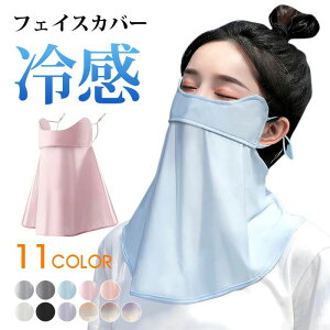 UVカットフェイスカバー 接触冷感 日焼け防止 フェイスガード UVカット 夏 フェイスマスク UV ネックカバー 洗える 日焼け止め 紫外線対策 首 運転 ひんやり オープンデザイン 調節 マスク 紫