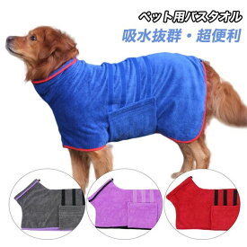 犬 バスローブ ペット用バスローブ 吸水 速乾 猫 体拭き バスタオル ドッグウェア ペット用タオル 調整可能 着用簡単 柔らかい