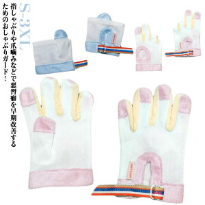 子供 子ども 指しゃぶり ベビー 赤ちゃん 歯がため 補正 癖 爪噛み防止 指しゃぶり対策 防止グッズ 悪習癖 矯正器 防止 やめさせ